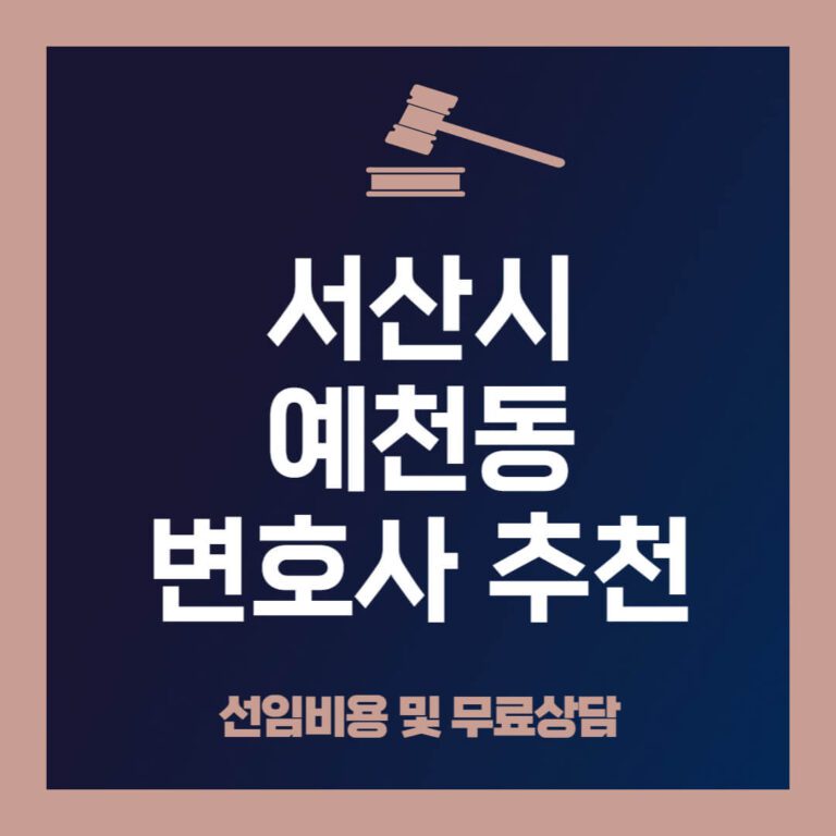 서산시-예천동-변호사-추천