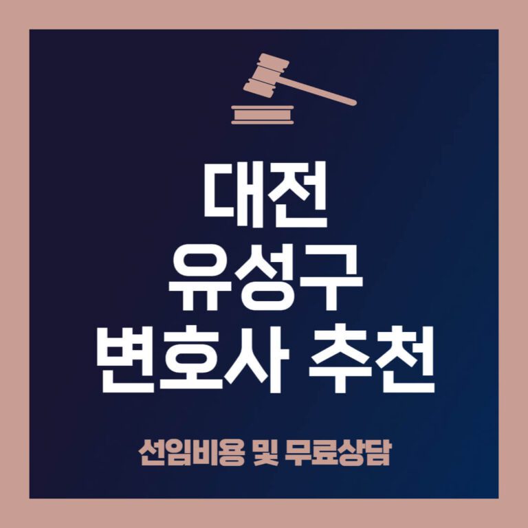 유성구-변호사-추천