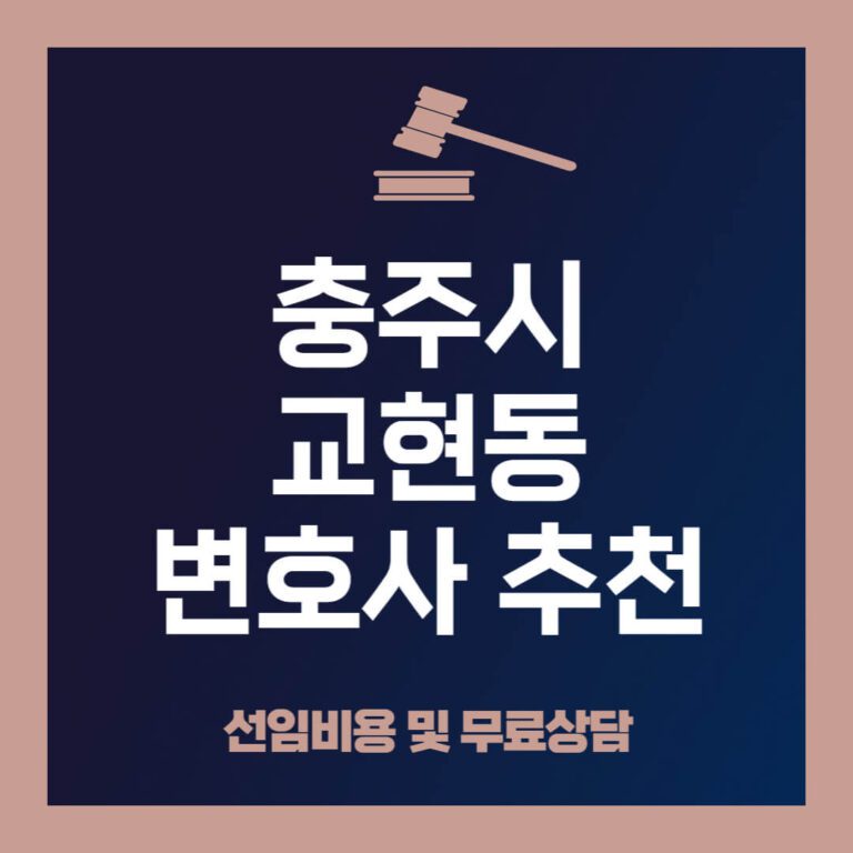 충주시-교현동-변호사-추천