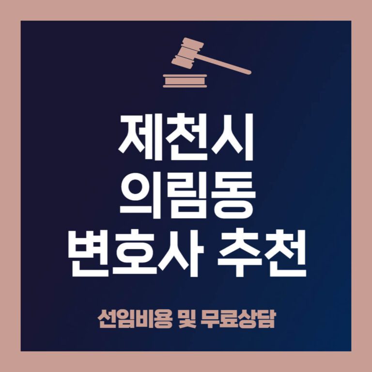 제천시-의림동-변호사 추천