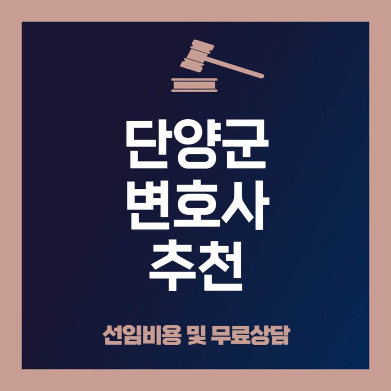 단양군-변호사