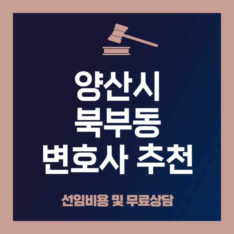 양산시-북부동-변호사-추천