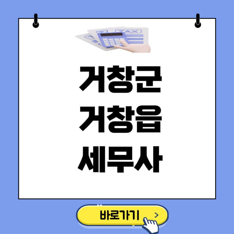 거창군 거창읍 세무사 추천 썸네일