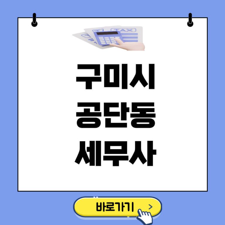 구미시 공단동 세무사 추천 썸네일