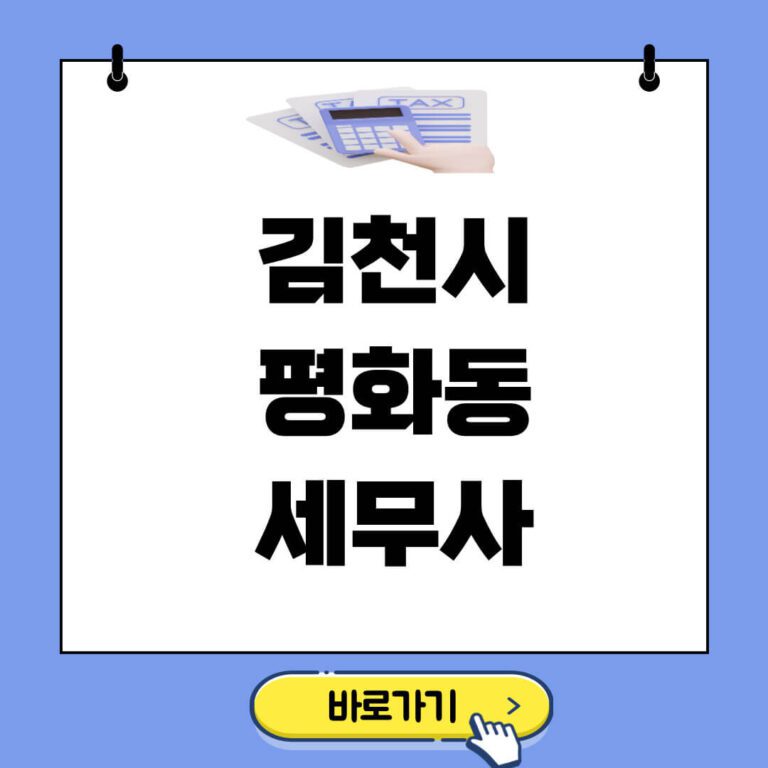 김천시 평화동 세무사 추천 썸네일