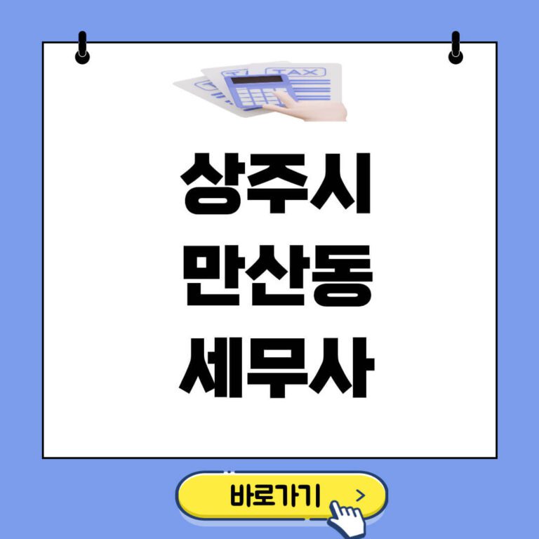 상주시 만산동 세무사 추천 썸네일