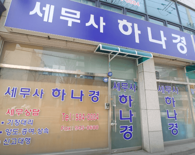강북구-미아동-세무사-추천
