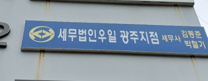 광주 동구 세무사 추천