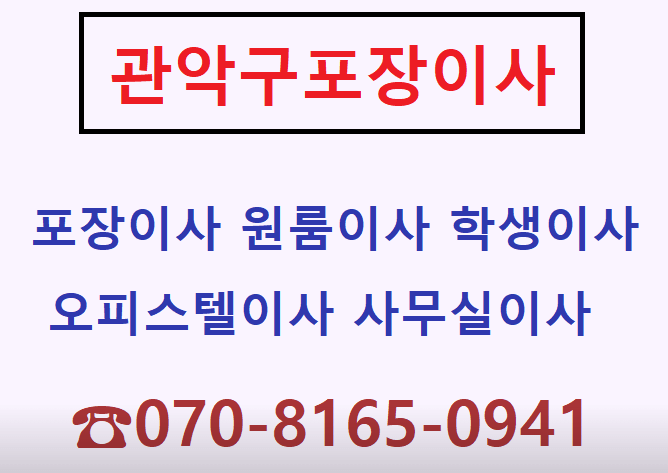 서울 관악구 포장이사 이삿짐센터 추천