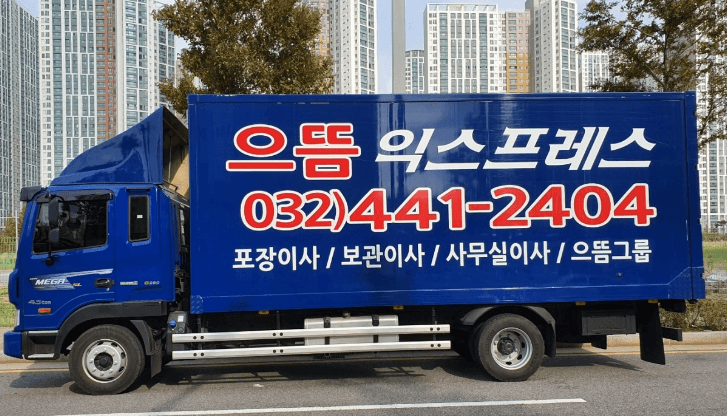 인천 남동구 포장이사 이삿짐센터 추천