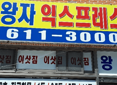 부산 남구 포장이사 이삿짐센터 추천