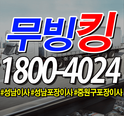 성남시 중원구 포장이사 이삿짐센터 추천