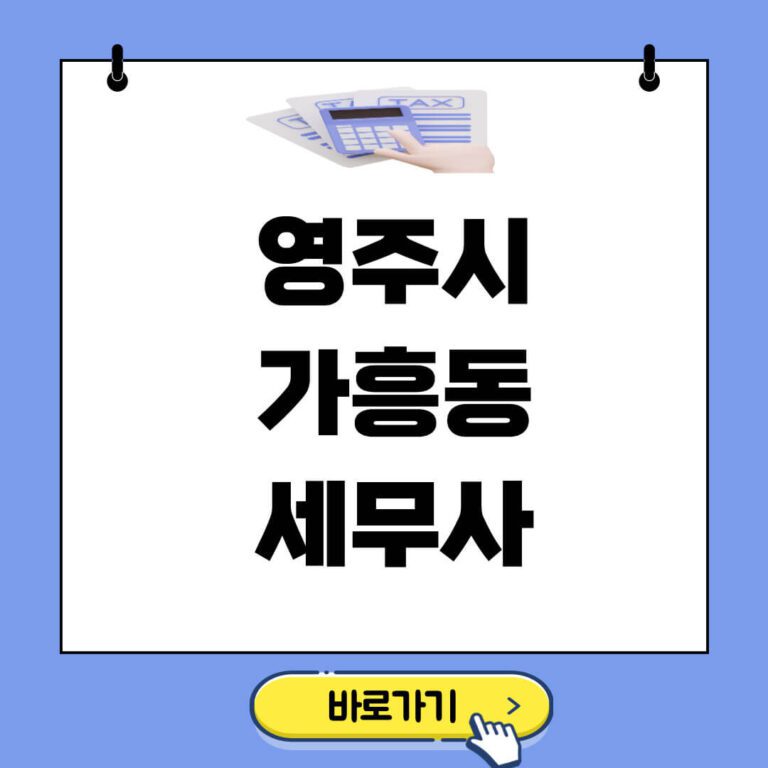 영주시 가흥동 세무사 추천 썸네일