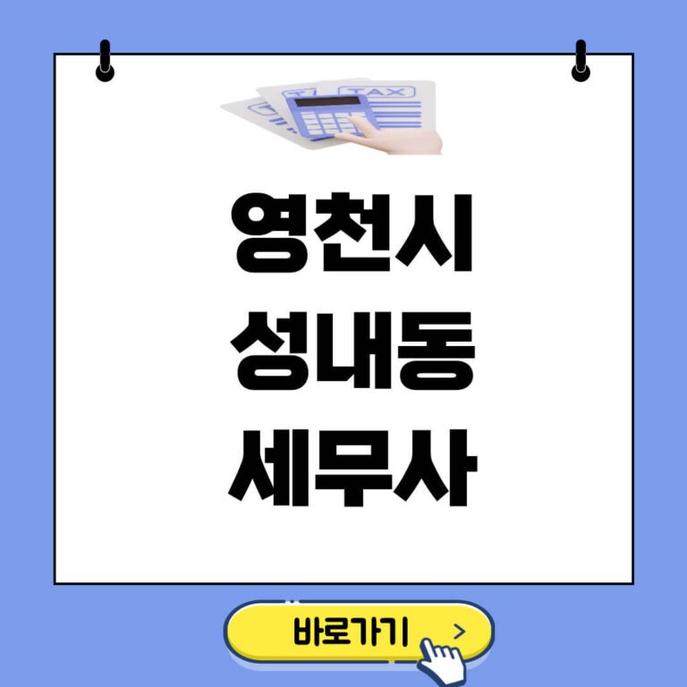 영천시 성내동 세무사 추천 썸네일