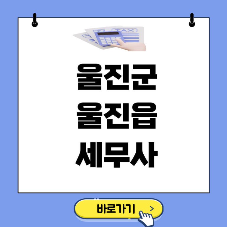 울진군 울진읍 세무사 추천 썸네일