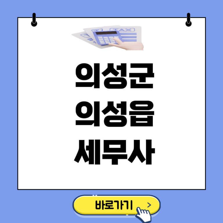 의성군 의성읍 세무사 추천 썸네일