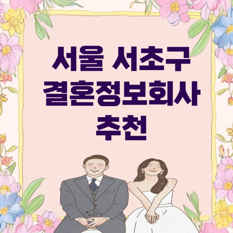 서울 서초구 결혼정보회사 추천