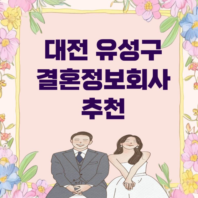 대전 유성구 결혼정보회사 추천