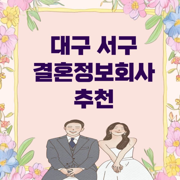 대구 서구 결혼정보회사