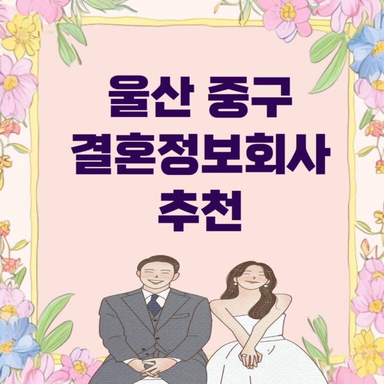 울산 중구 결혼정보회사 추천