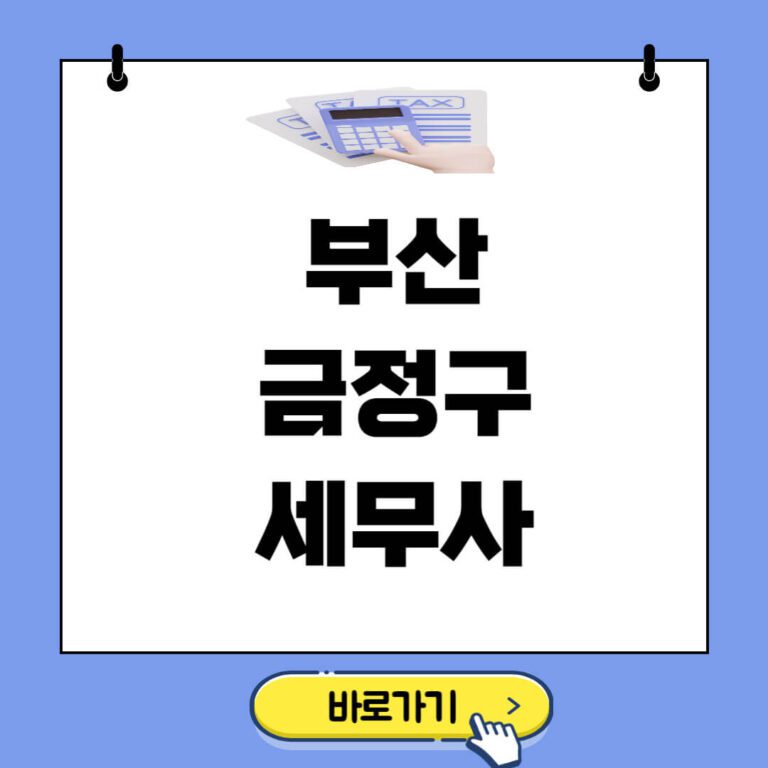 부산 금정구 세무사 추천