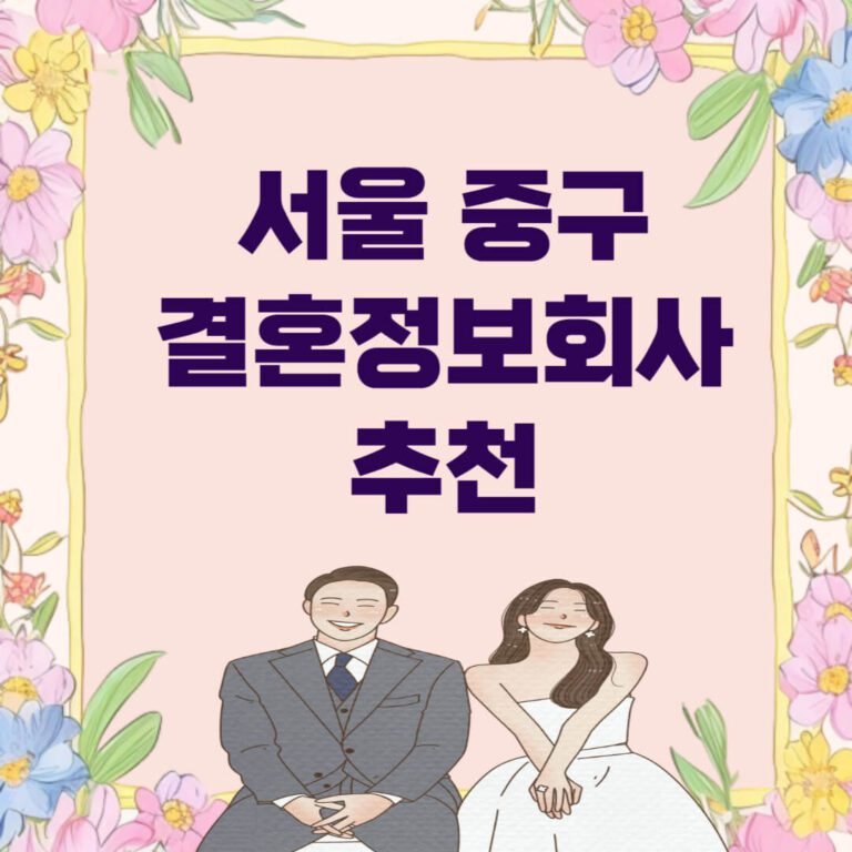 서울 중구 결혼정보회사 추천