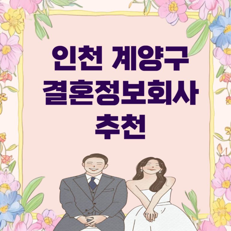 인천 계양구 결혼정보회사 추천