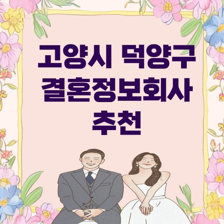 고양시 덕양구 결혼정보회사 추천