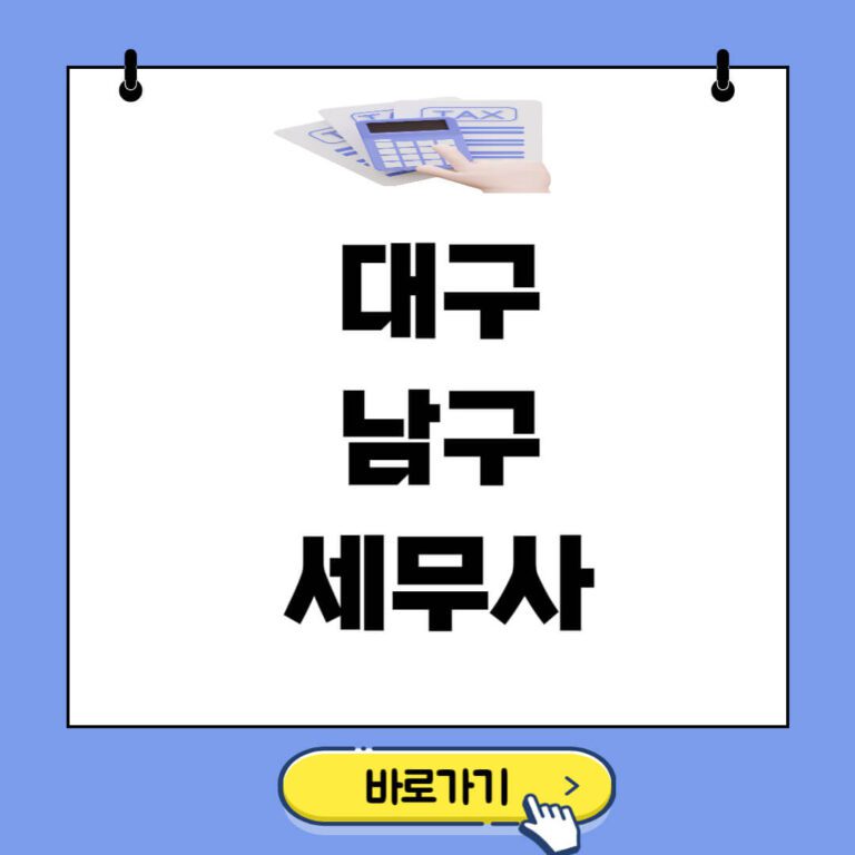 대구 남구 세무사 추천