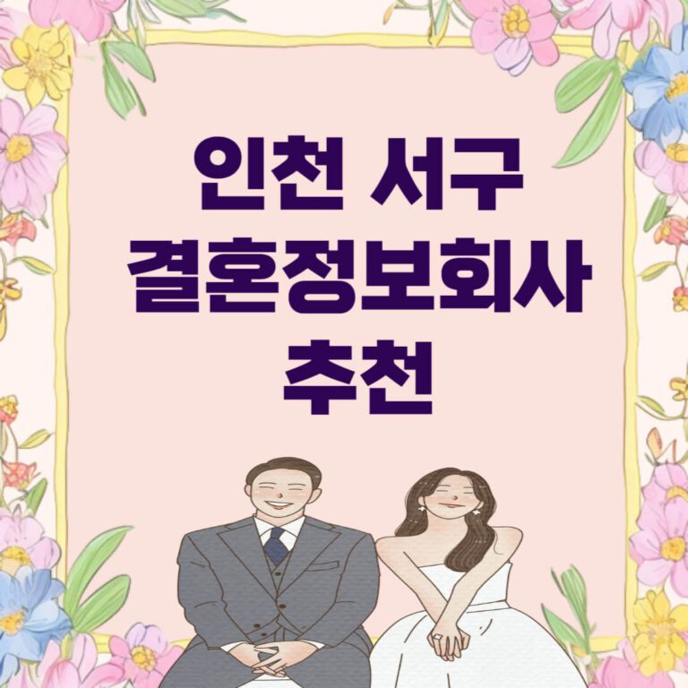 인천 서구 결혼정보회사 추천