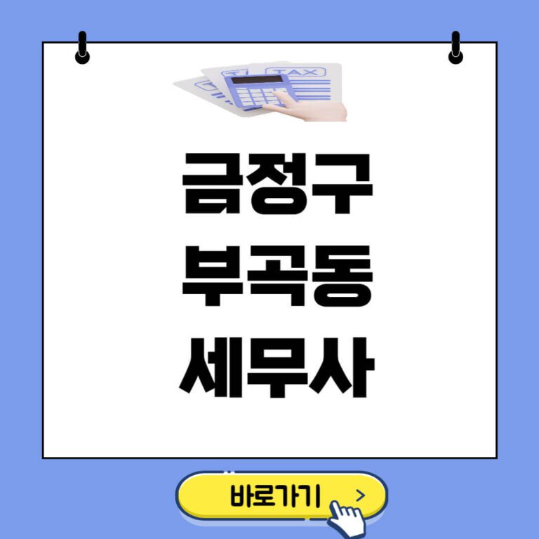 금정구 부곡동 세무사 추천