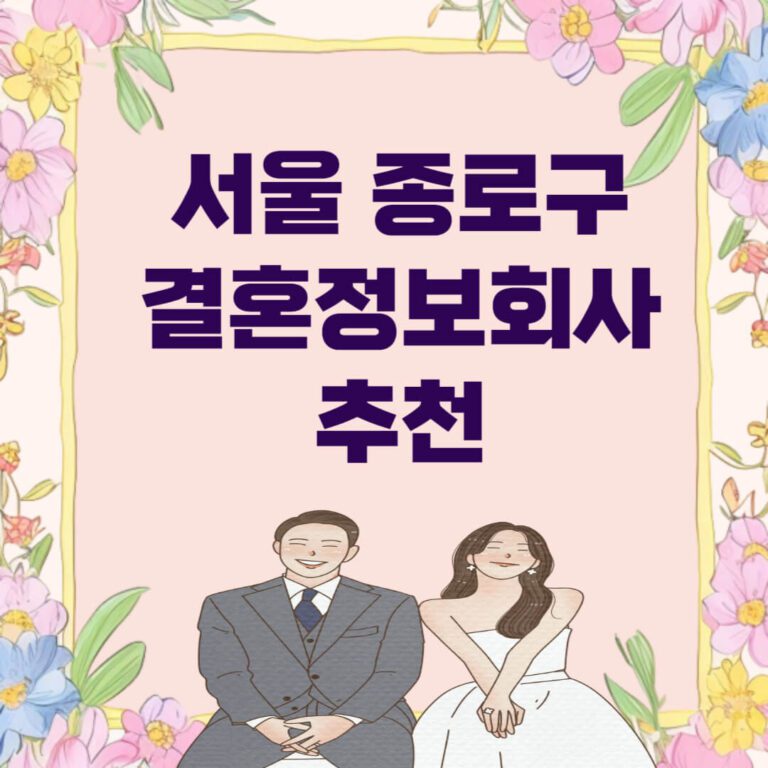 서울 종로구 결혼정보회사 추천