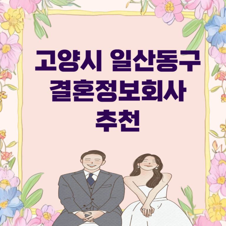 고양시 일산동구 결혼정보회사 추천