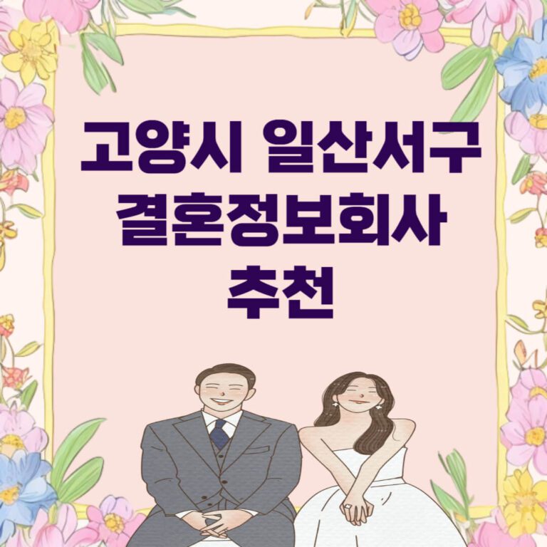 고양시 일산서구 결혼정보회사 추천