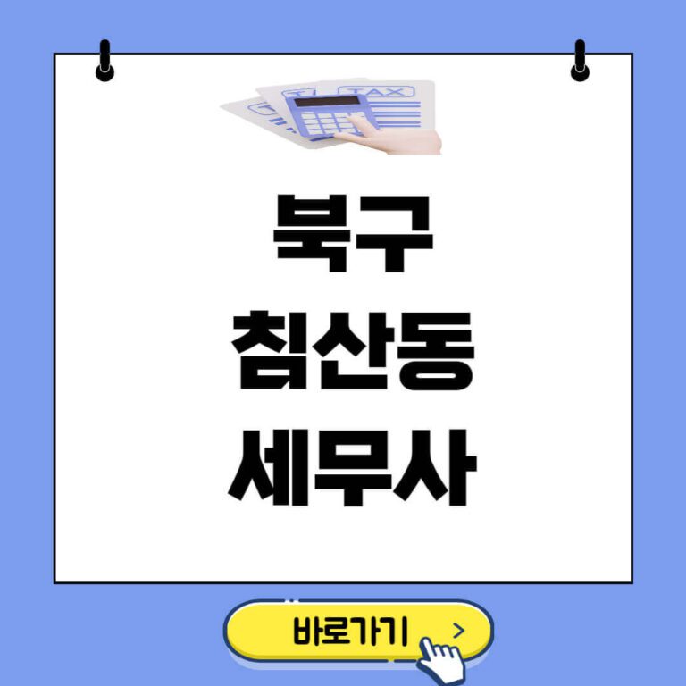 북구 침산동 세무사 추천