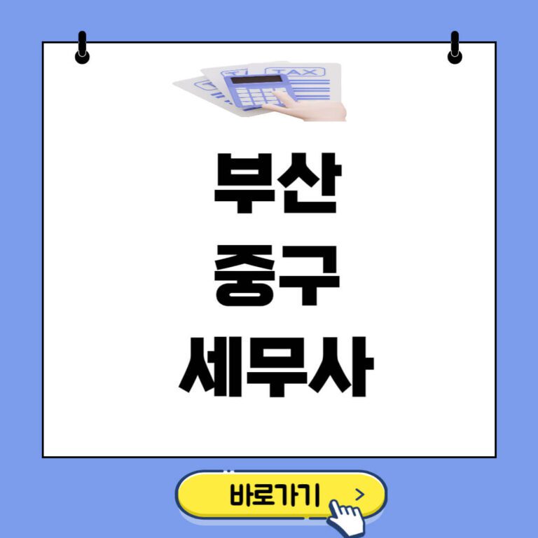 부산 중구 세무사 추천