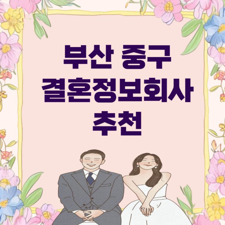 부산 중구 결혼정보회사