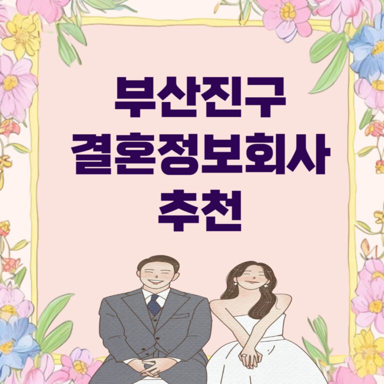 부산진구 결혼정보회사 추천