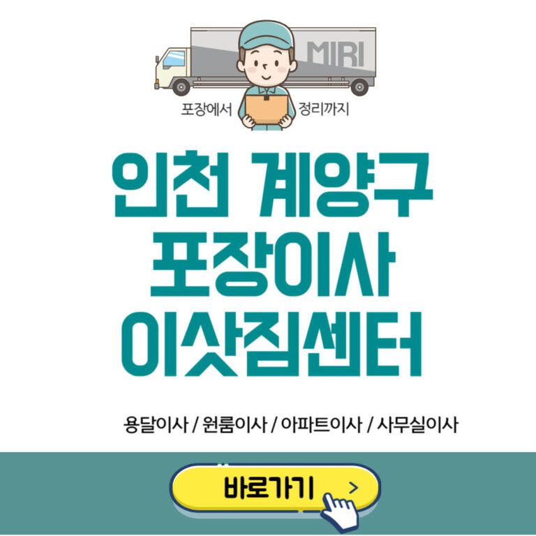 인천 계양구 포장이사 이삿짐센터 추천
