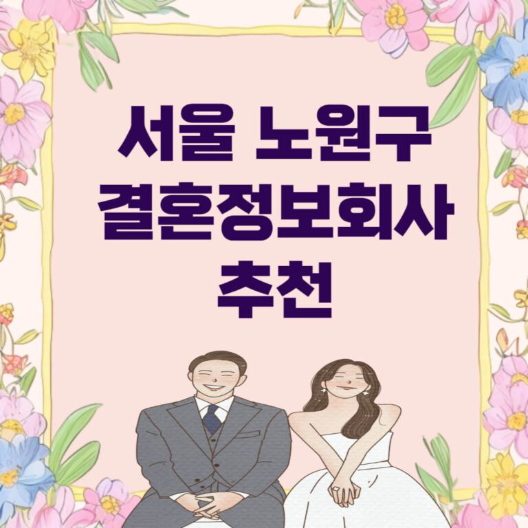 서울 노원구 결혼정보회사 추천