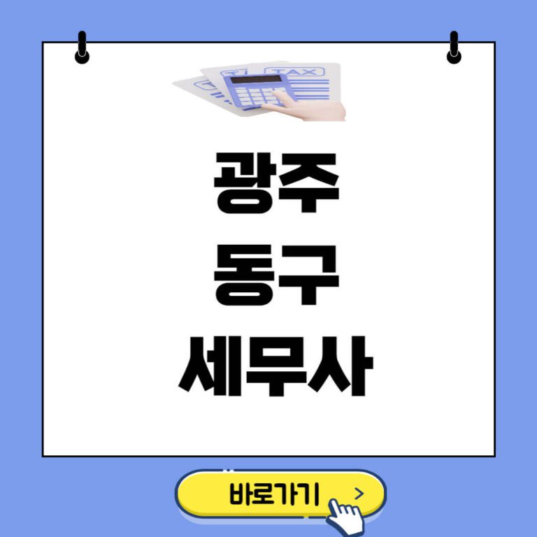 광주 동구 세무사 추천