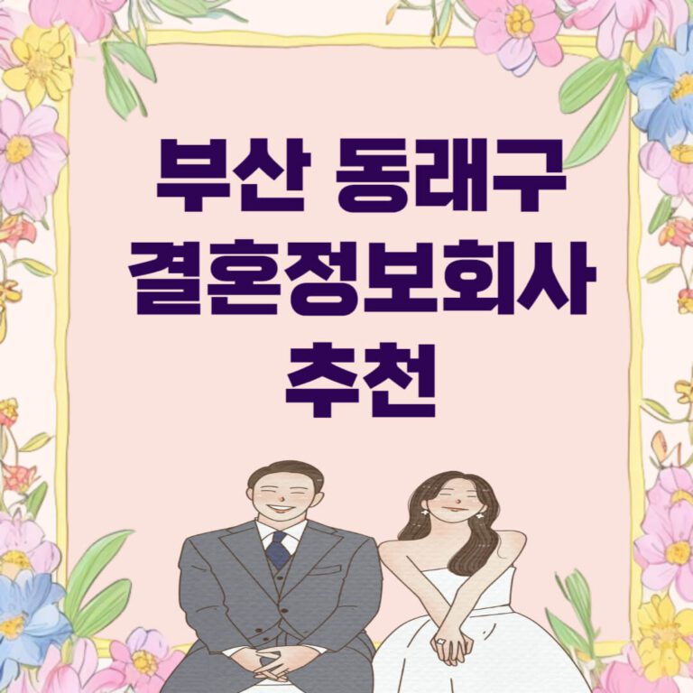 부산 동래구 결혼정보회사 추천