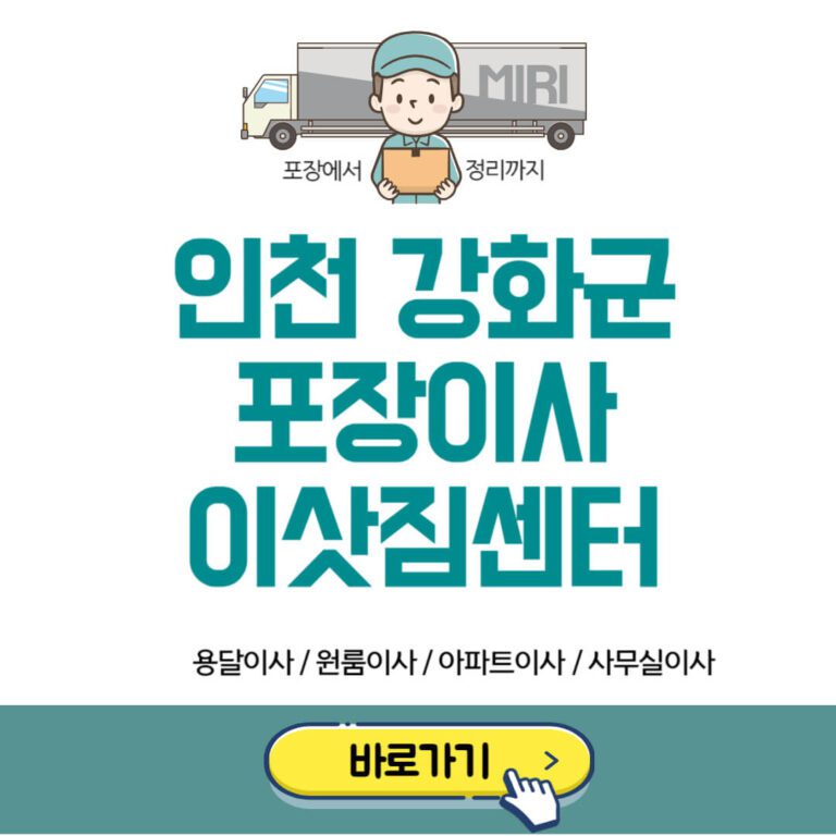 인천 강화군 포장이사 이삿짐센터 추천