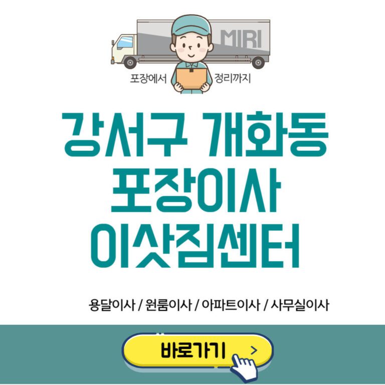 강서구 개화동 포장이사 이삿짐센터 추천