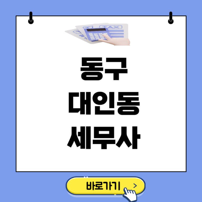 동구 대인동 세무사 추천