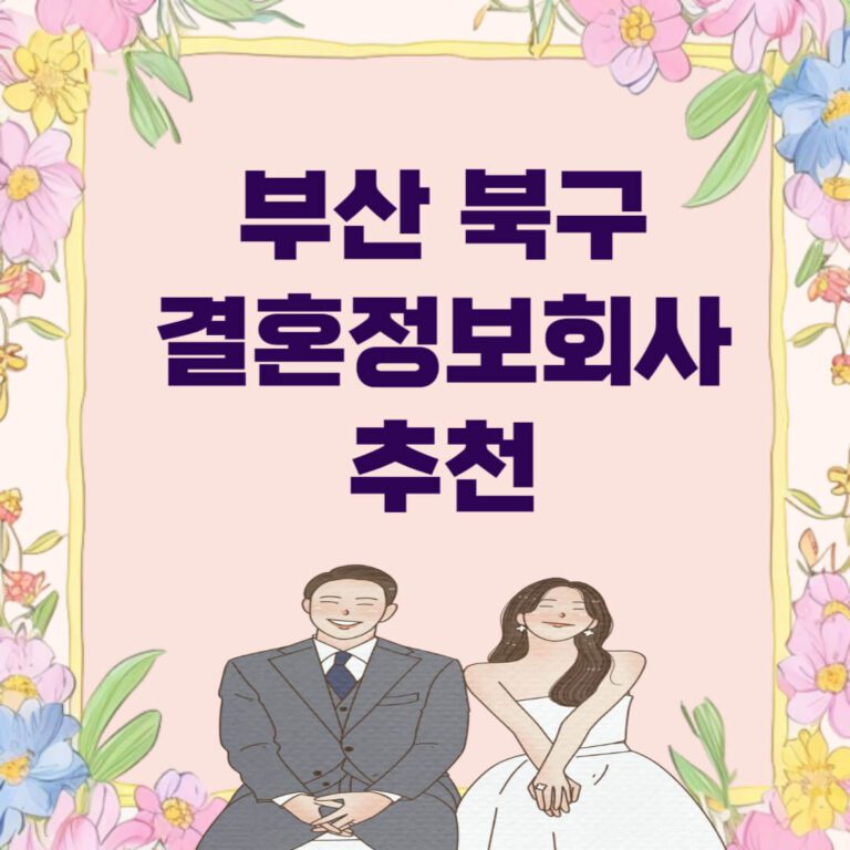 부산 북구 결혼정보회사 추천