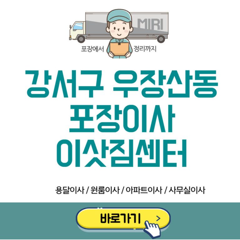 강서구 우장산동 포장이사 이삿짐센터 추천