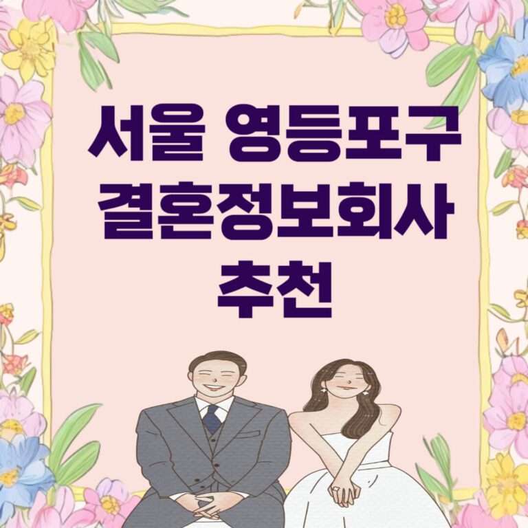 서울 영등포구 결혼정보회사 추천