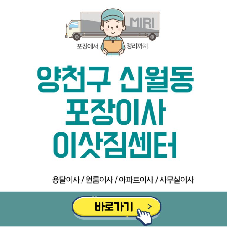 양천구 신월동 포장이사 이삿짐센터 추천