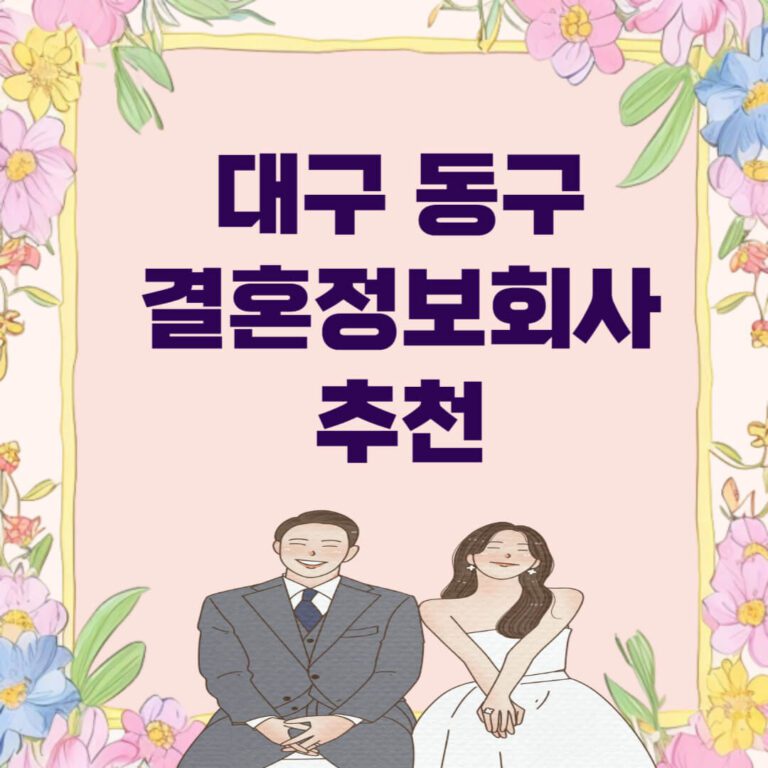 대구 동구 결혼정보회사